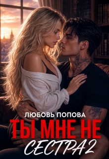 Ты мне не сестра 2 (Любовь Попова)