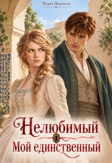 Нелюбимый. Мой единственный (Мария Шарикова)