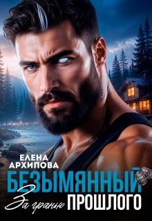 Безымянный. За гранью прошлого (Елена Архипова)