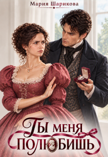 Ты меня полюбишь (Мария Шарикова)