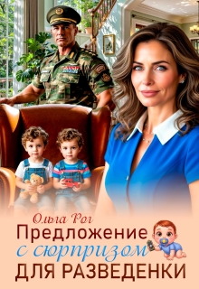 Предложение с сюрпризом для разведенки (Ольга Рог)