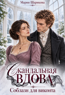 Скандальная вдова. Соблазн для виконта (Мария Шарикова)
