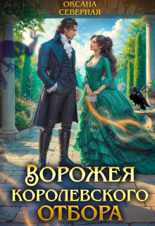 Ворожея королевского отбора (Оксана Северная)