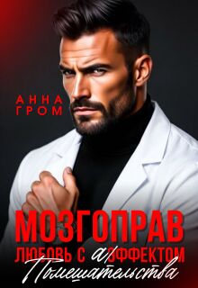 Мозгоправ. Любовь с эффектом помешательства (Анна Гром)