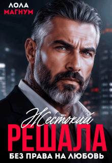 Жестокий решала. Без права на любовь (Лола Магнум)