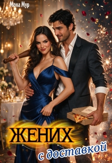 Жених с доставкой (Мона Мур)