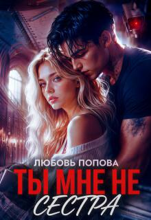 Ты мне не сестра (сын Дьявола) (Любовь Попова)