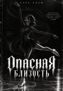 Опасная близость (Сара Адам)