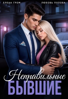 Неправильные бывшие (Любовь Попова)