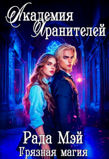 Академия Хранителей. Грязная магия (Рада Мэй)