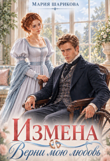 Измена. Верни мою любовь (Мария Шарикова)
