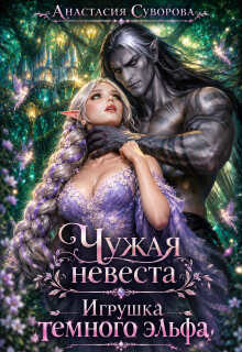 Чужая невеста. Игрушка темного эльфа. (Анастасия Суворова)