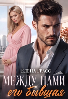 Между нами его бывшая (Елена Грасс)