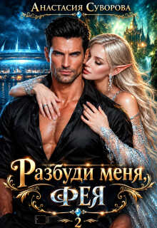 Разбуди меня, фея. (Анастасия Суворова)