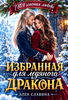 Избранная для ледяного дракона (Элен Славина)