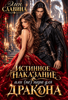 Истинное наказание или (не) пара для Дракона (Элен Славина)