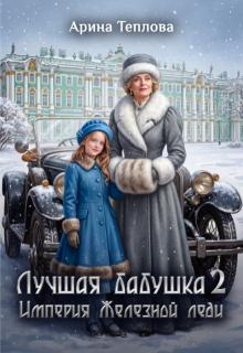 Лучшая бабушка. Империя Железной леди 2 (Арина Теплова)