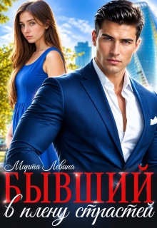 Бывший. В плену страстей (Марта Левина)