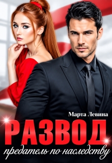 Развод. Предатель по наследству (Марта Левина)