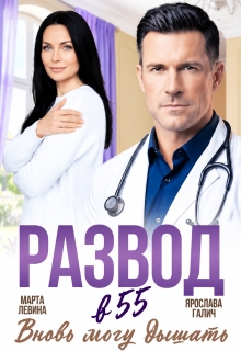 Развод в 55. Вновь могу дышать (Ярослава Галич)