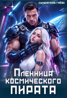 Пленница космического пирата (Сумеречная грёза)