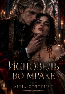 Исповедь во мраке (Анна Холодная)