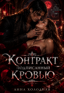 Контракт, подписанный кровью (Анна Холодная)