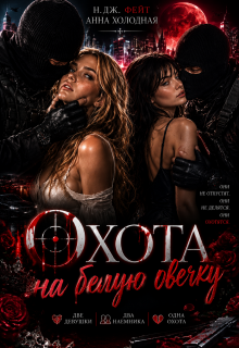 Охота на белую овечку (Анна Холодная)