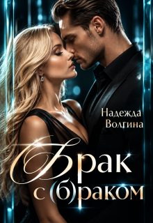 Брак с (б)раком (Надежда Волгина)