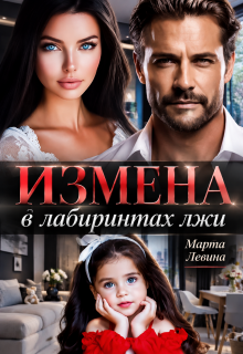 Измена. В лабиринтах лжи (Марта Левина)