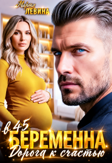 Беременна в 45. Дорога к счастью (Марта Левина)