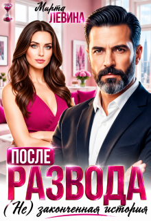 После развода. (не) законченная история (Марта Левина)