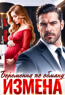 Измена. Беременна по обману (Марта Левина)