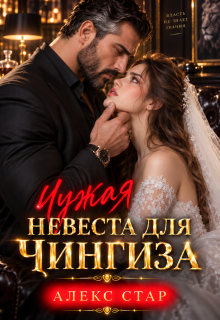 Чужая невеста для Чингиза (Алекс Стар)
