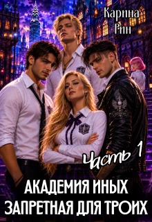Академия иных. Запретная для троих (Карина Рин)