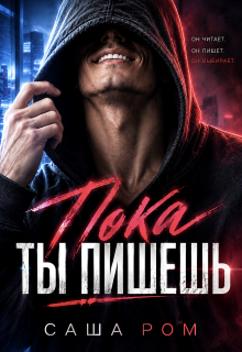 Пока ты пишешь (Саша Ром)