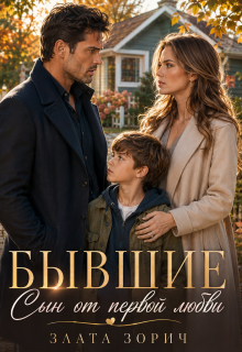 Бывшие. Сын от первой любви (Злата Зорич)