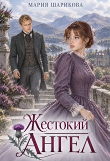 Жестокий ангел (Мария Шарикова)