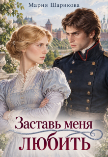 Заставь меня любить (Мария Шарикова)