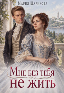 Мне без тебя не жить (Мария Шарикова)