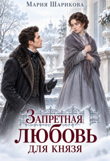 Запретная любовь для князя (Мария Шарикова)