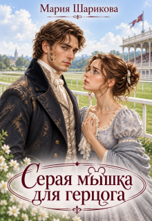 Серая мышка для герцога (Мария Шарикова)