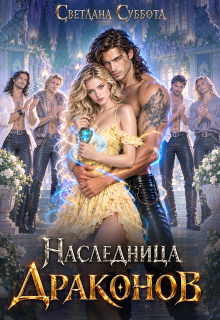 Наследница Альба (Светлана Суббота)