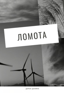 Ломота (Дарья Данина)