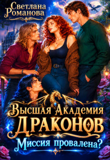 Высшая Академия Драконов. Миссия провалена? (Светлана Романова)