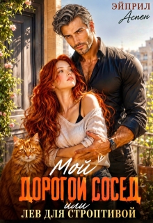 Мой дорогой сосед или Лев для строптивой (Эйприл Аспен)