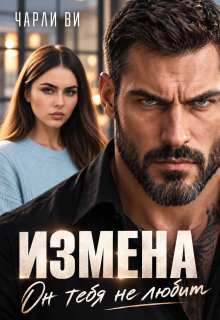 Измена. Он тебя не любит (Чарли Ви)