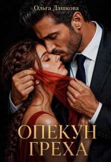 Опекун греха (Ольга Дашкова)