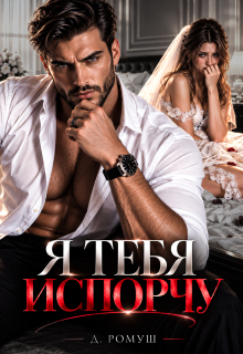 Я тебя испорчу (Джулия Ромуш)