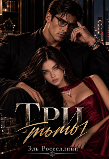 Три тьмы (Elle Rossellini)